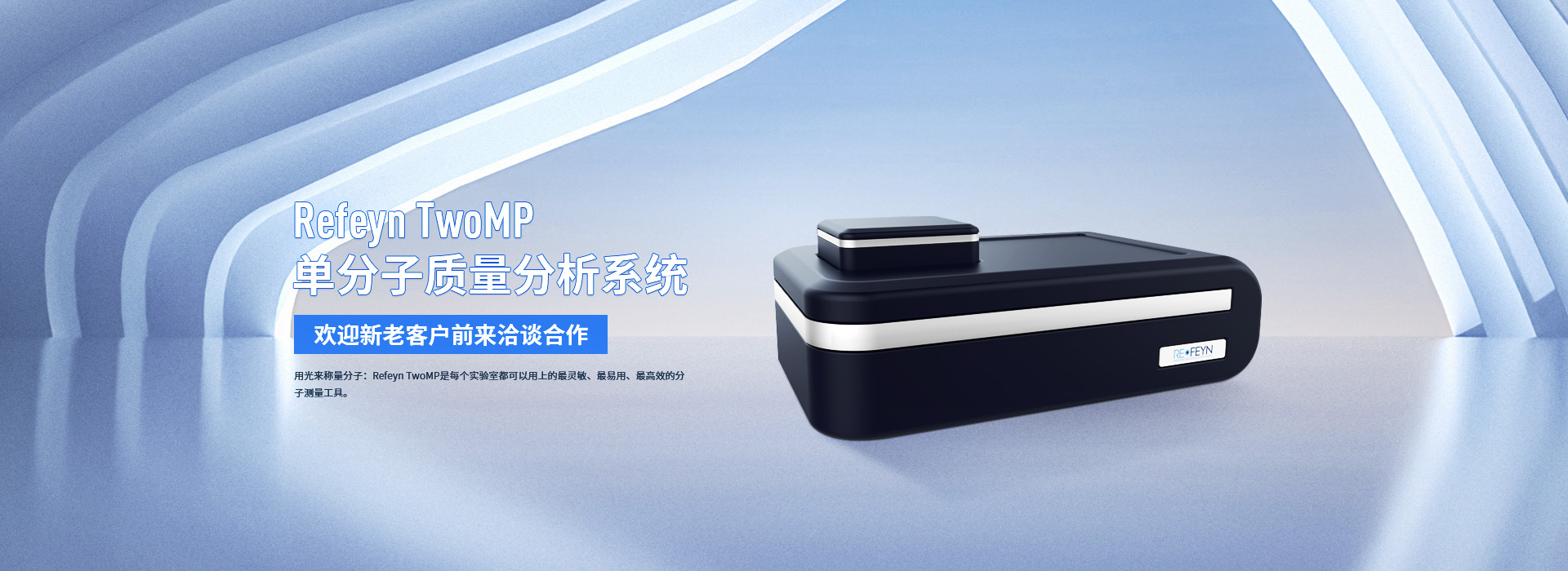 REFEYN TWOMP單分子質量分析系統