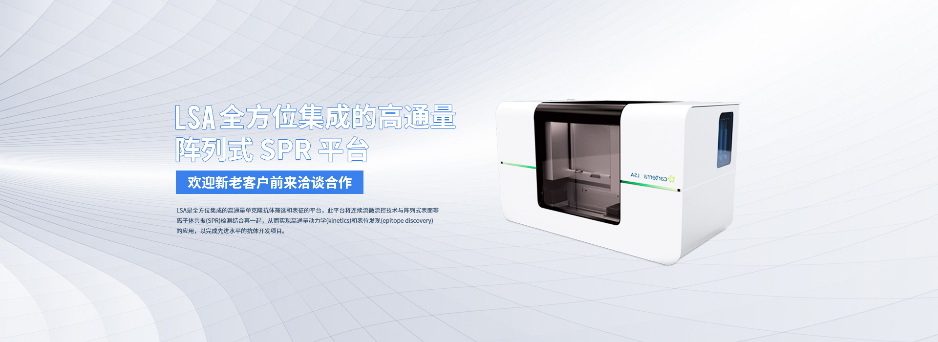 LSA全方位集成的高通量陣列式SPR平臺