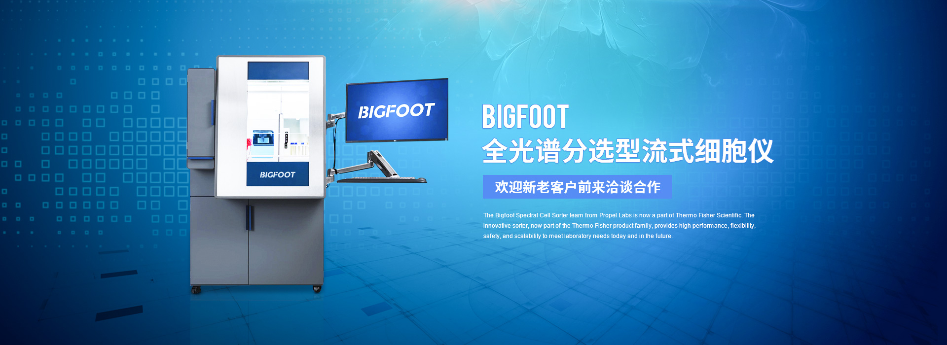 BIGFOOT全光譜分選型流式細胞儀